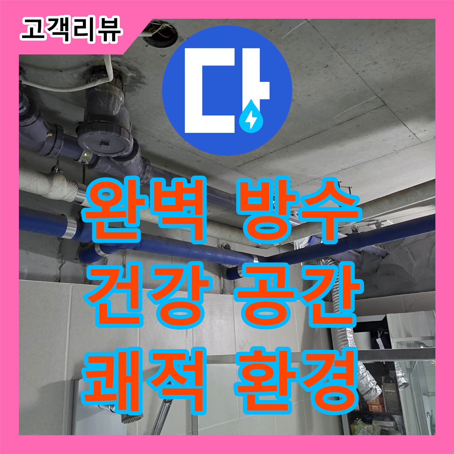 산운로 누수설비, 완벽한 방수, 곰팡이 걱정 없는 쾌적하고 건강한 공간 약속