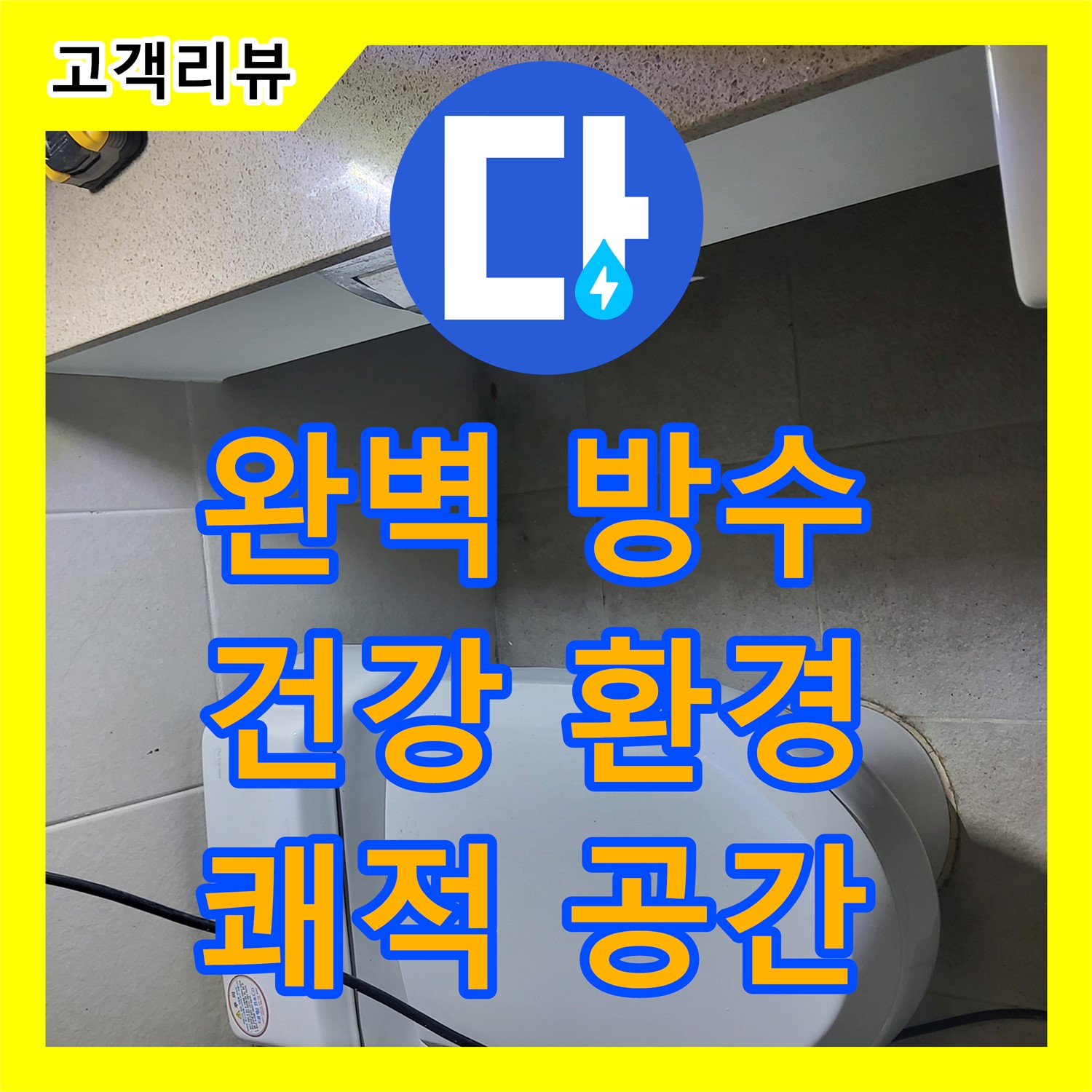 산운로 누수설비, 완벽한 방수, 쾌적하고 건강한 주거 환경 조성