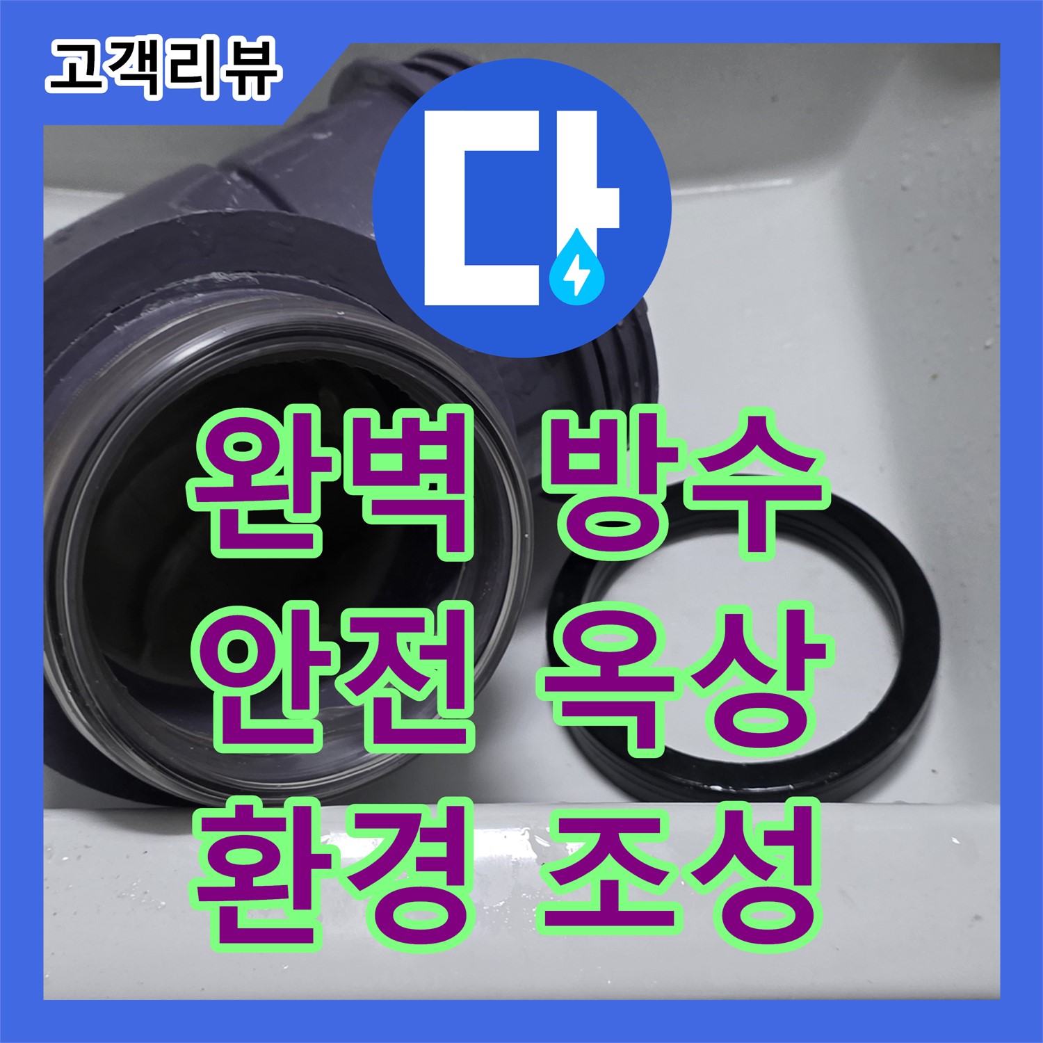 산운로 누수설비, 완벽한 방수, 쾌적하고 안전한 옥상 환경 조성