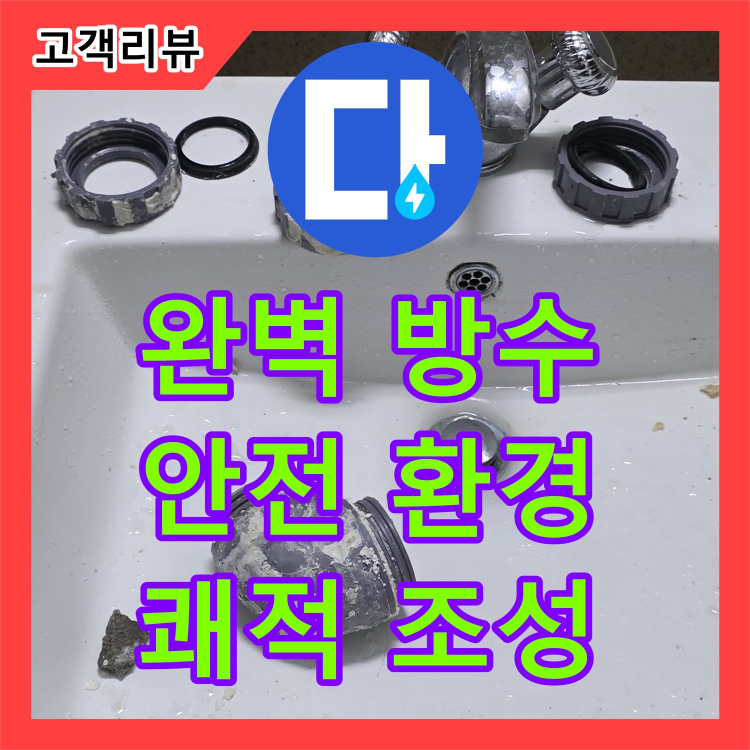 산운로 누수설비, 완벽한 방수, 쾌적하고 안전한 주거 환경 조성