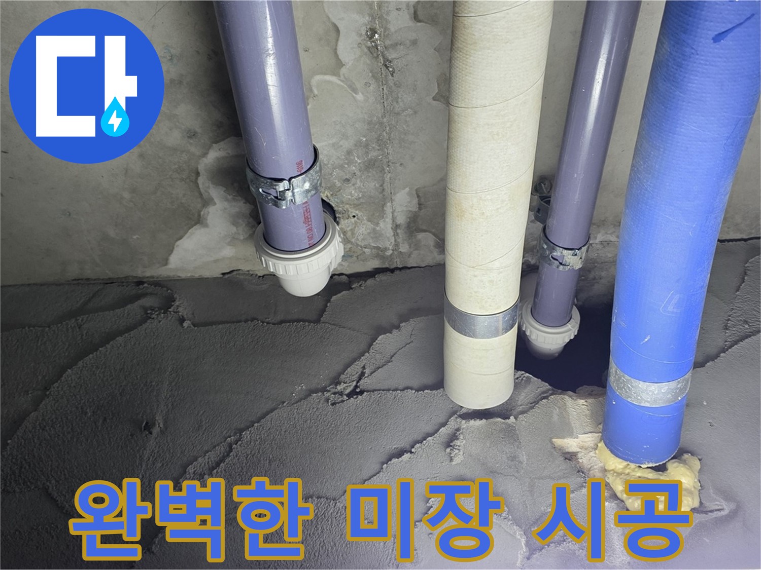 산운마을 6단지 누수 - 미장 시공으로 완벽하게 마무리