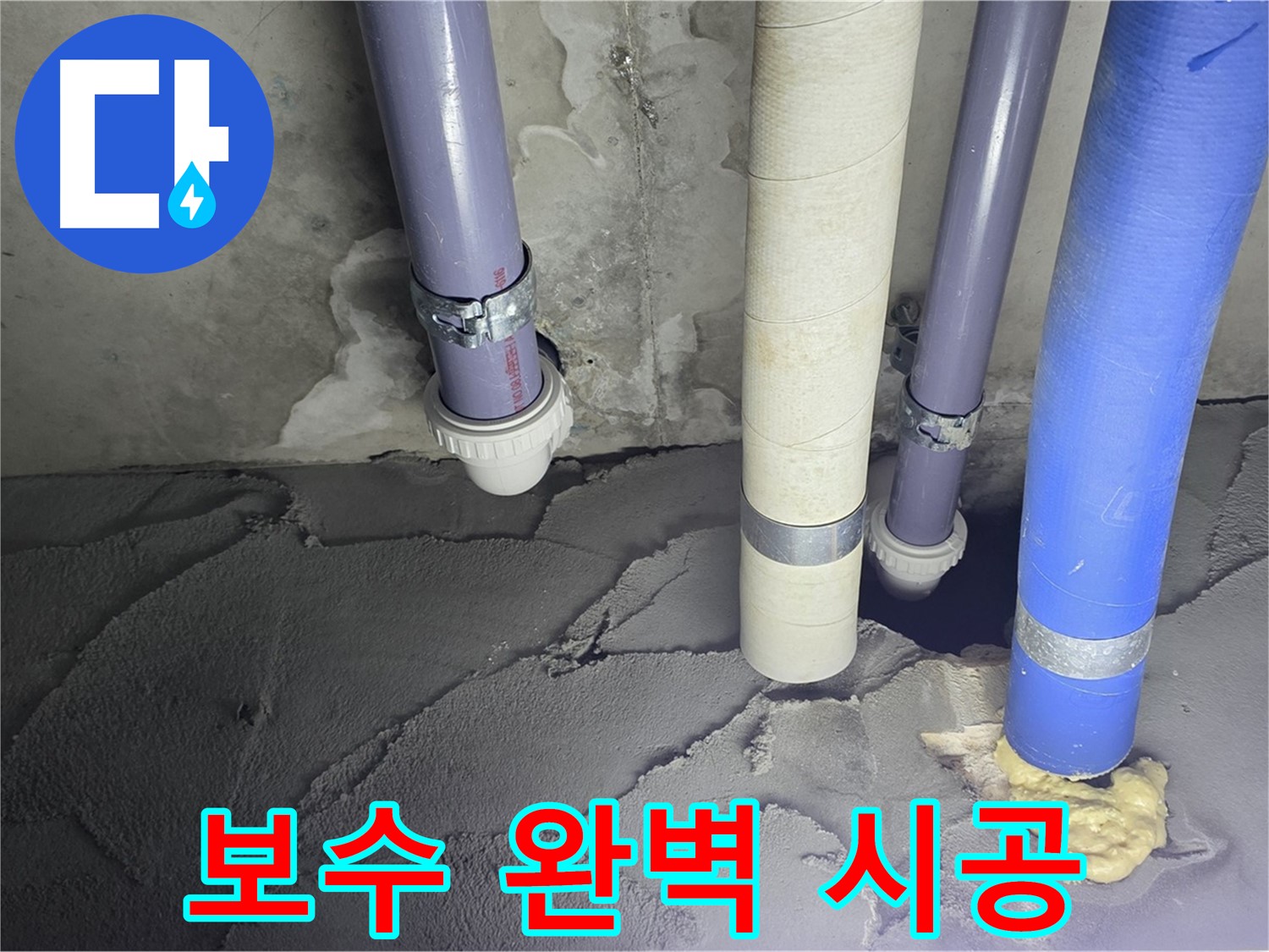 산운마을 6단지 누수 - 배관 누수 시멘트 보수 전문가의 완벽 시공