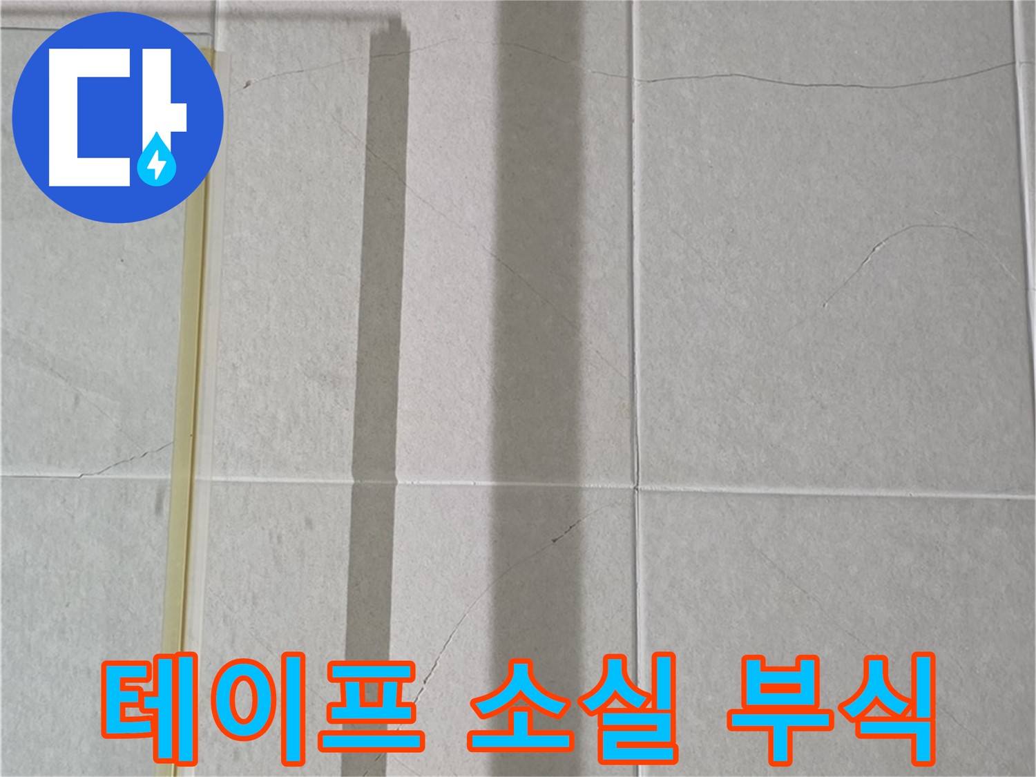 산운마을 6단지 분당구 운중동 샤워부스 - 젠다이 하부 방수 테이프 완전 소실 및 부식으로 인한 심각한 누수