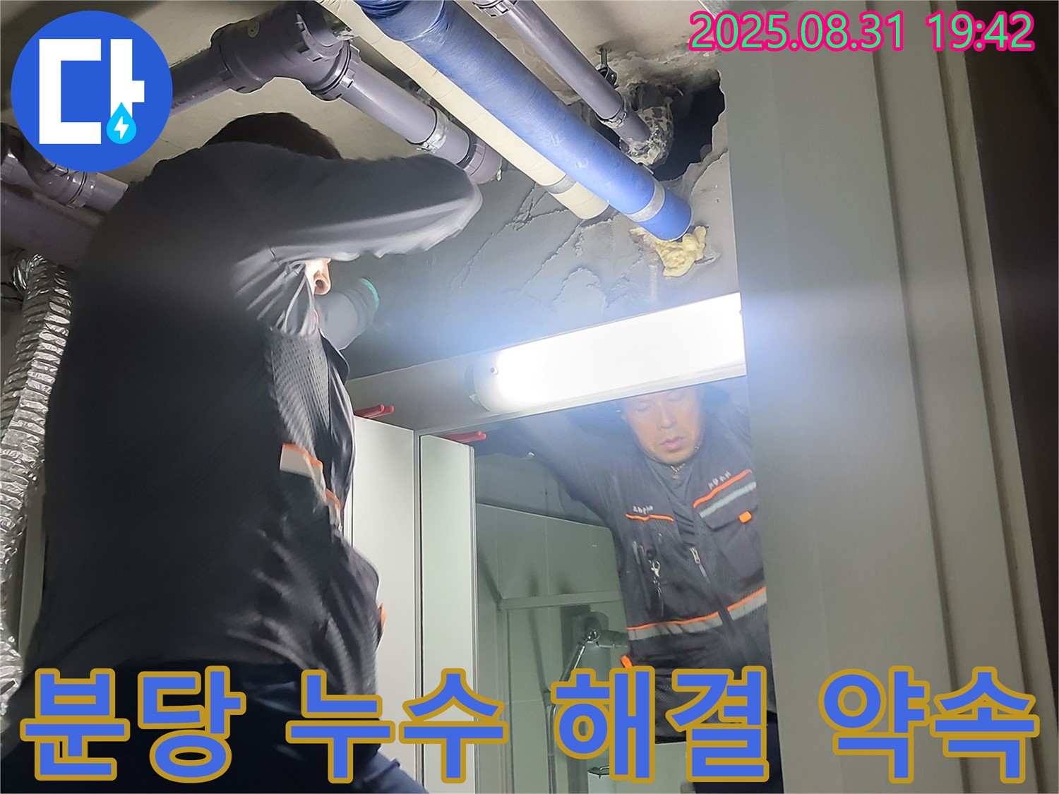 산운마을 6단지 아파트 누수 - 분당 운중동 누수 전문가가 확실한 해결을 약속드립니다.