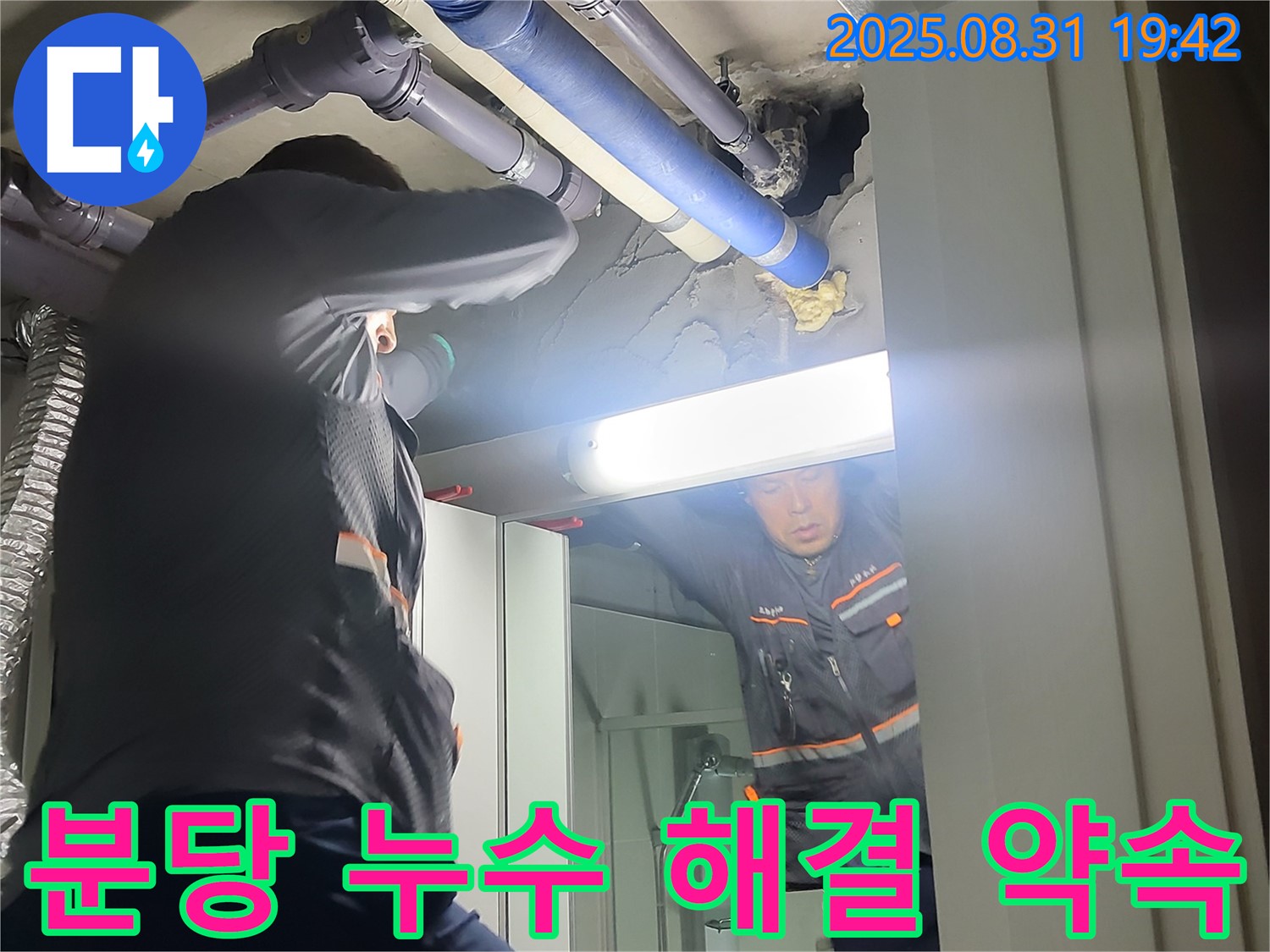 산운마을 6단지 아파트 누수 - 분당 운중동 누수 전문가가 확실한 해결을 약속드립니다.