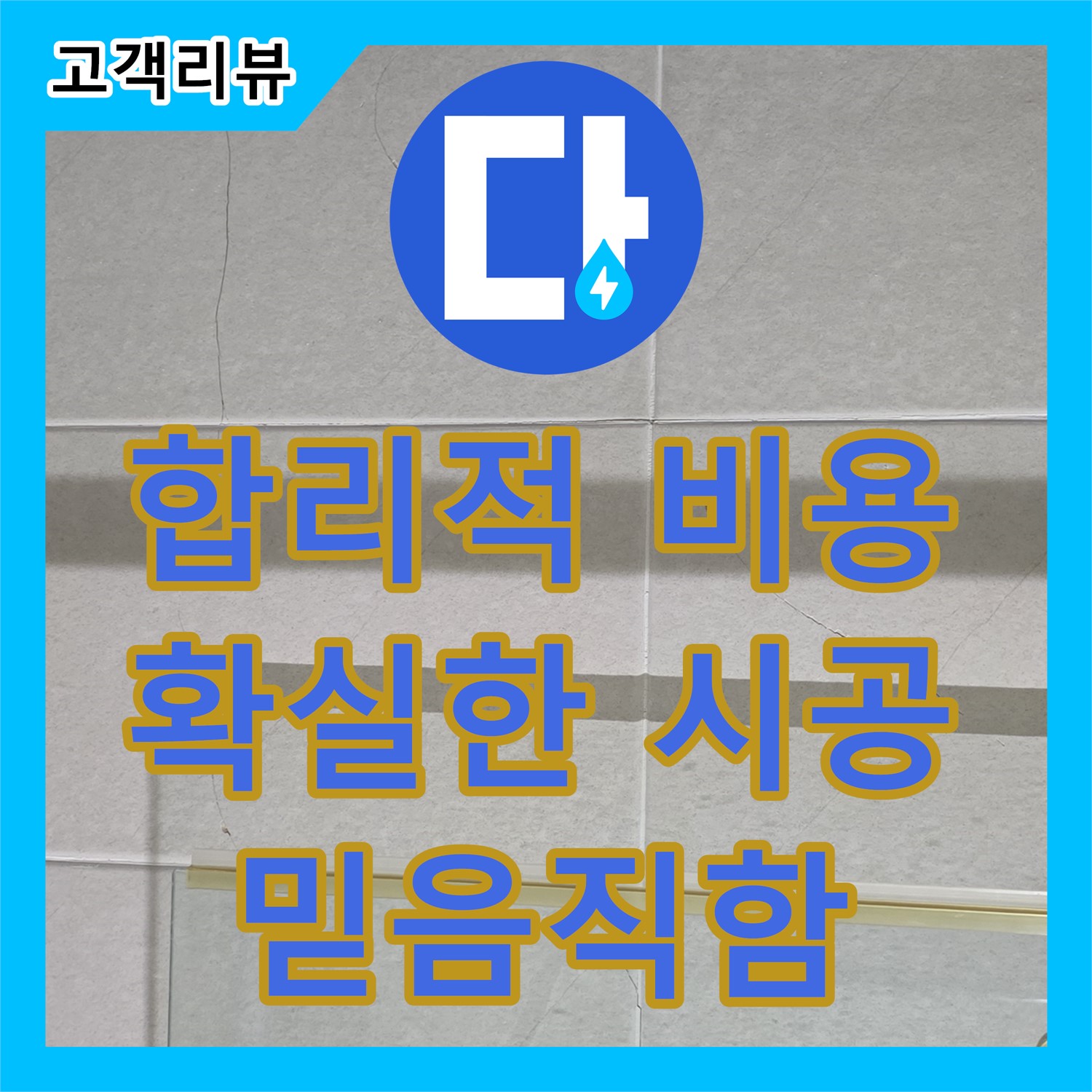 산운마을 누수업체, 합리적인 누수공사비용, 확실한 시공으로 믿음직하게
