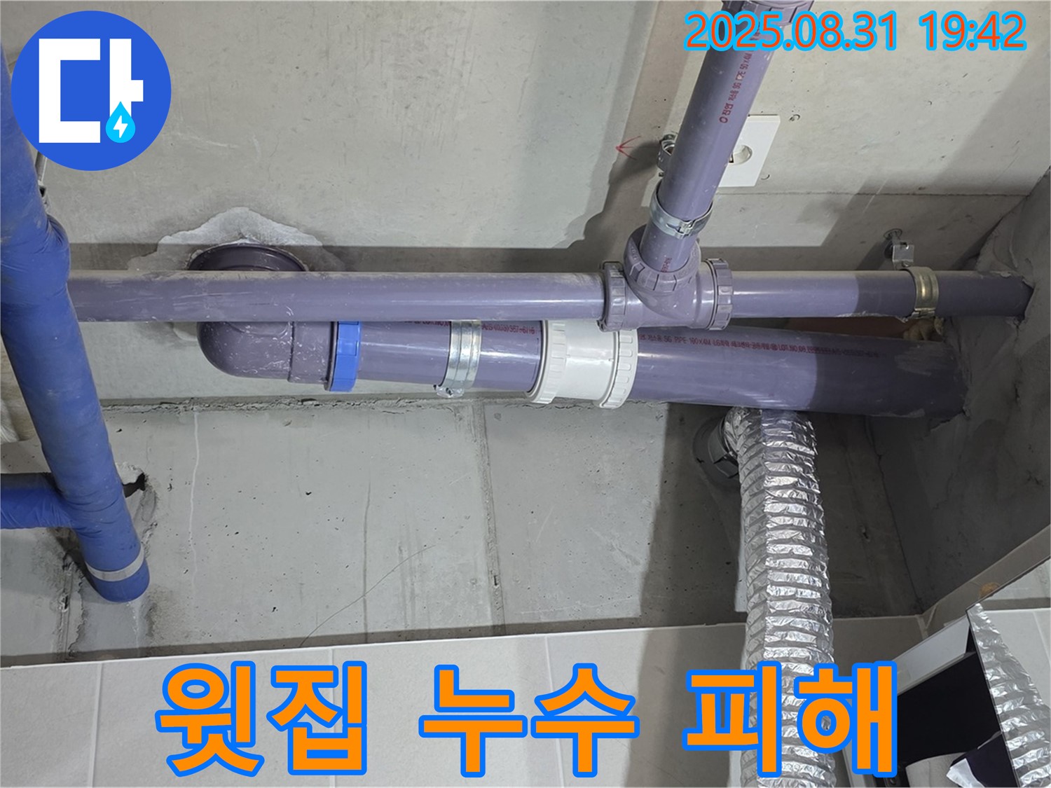 산운마을 아파트 - 세탁실 천장 누수, 윗집 배관 누수로 인한 피해 - 누수 전문가가 꼼꼼하게 점검하고 피해를 복구했습니다.