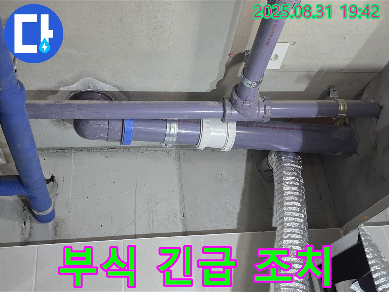 산운마을 아파트 - 세탁실 천장 배관 연결 부위 부식 누수 - 누수 전문가가 긴급하게 조치해 드립니다.