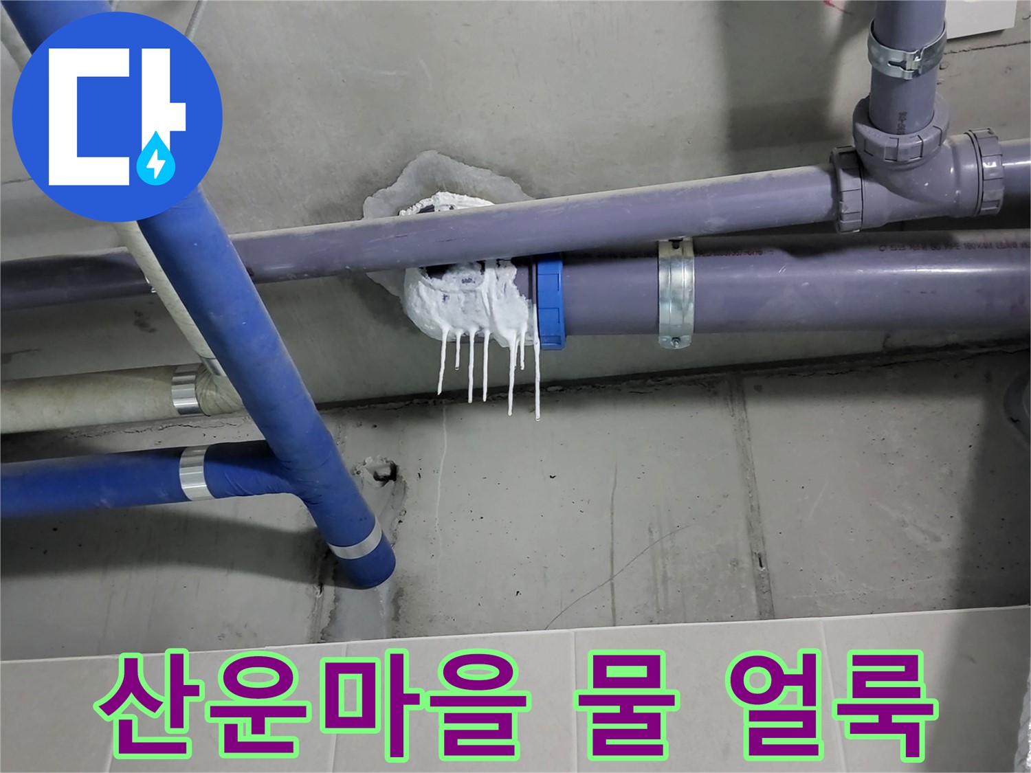 산운마을 하수 누수 - 배관 주변 벽에 물 얼룩