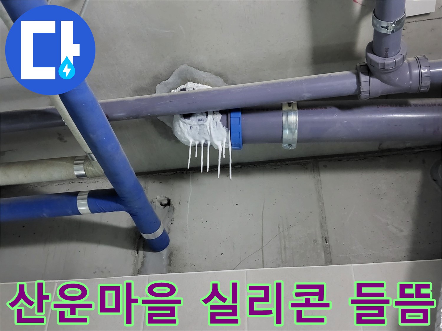 산운마을 하수 누수 - 실리콘 들뜸