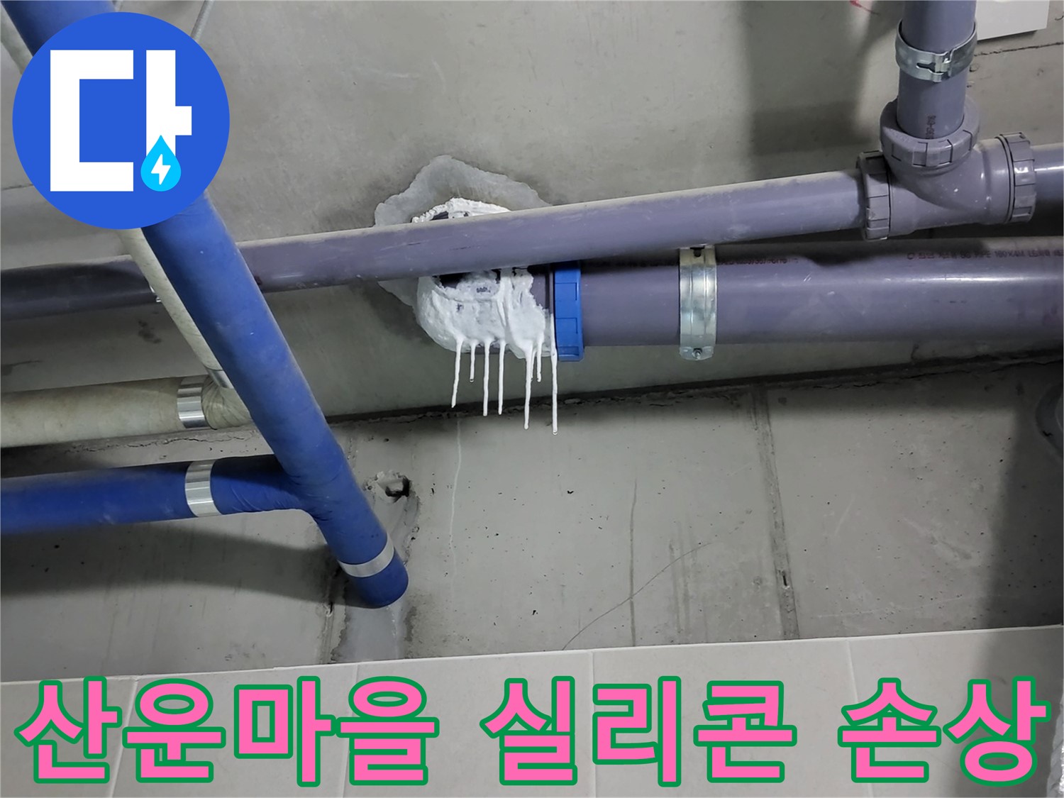 산운마을 하수 누수 - 실리콘 손상과 물때 자국