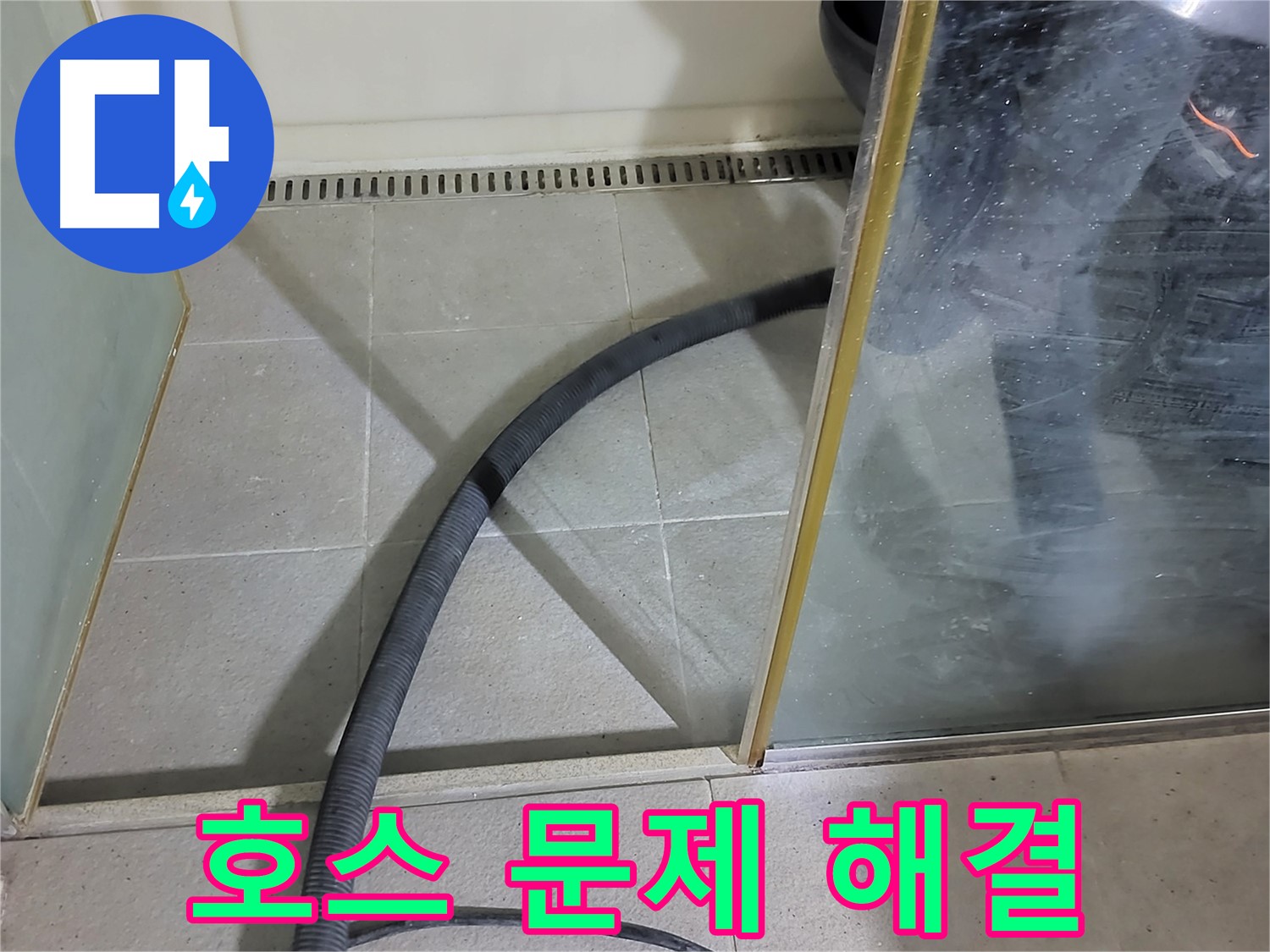샤워기 호스 문제 해결 - 노후된 호스를 교체하여 누수를 완벽하게 해결했습니다.