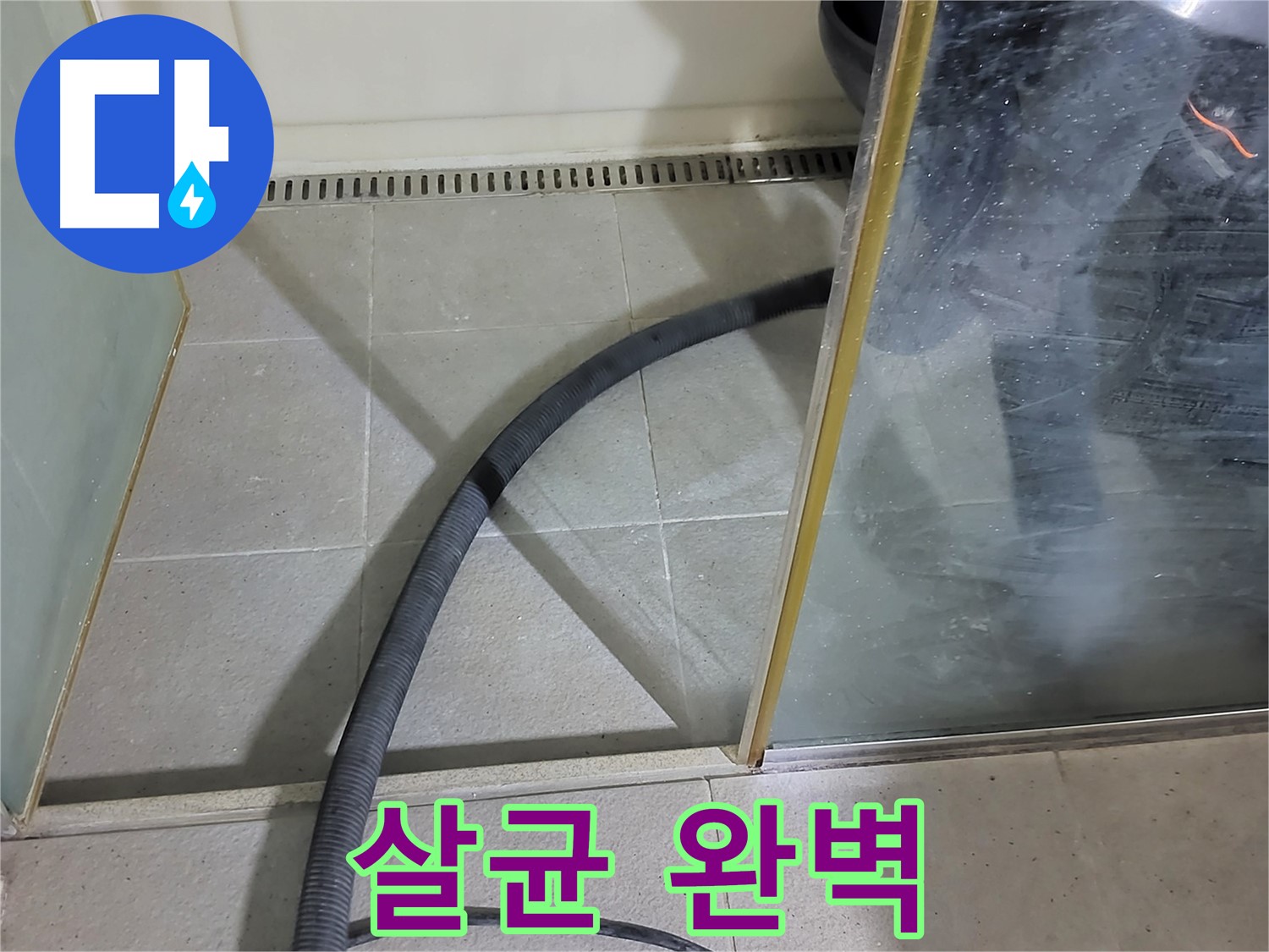 샤워부스 곰팡이 제거 후 살균 소독 - 곰팡이와 세균 걱정 없이 깨끗한 욕실을 유지하세요.