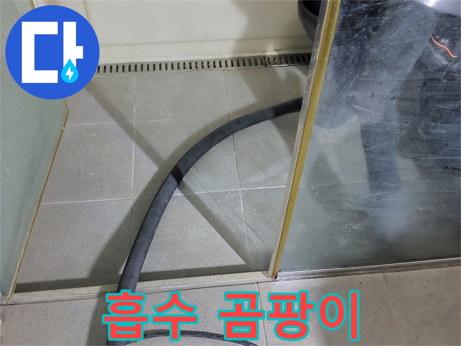 샤워부스 물 흡수 - 곰팡이 걱정을 줄여주는 쾌적한 욕실 환경을 만들어 드립니다.