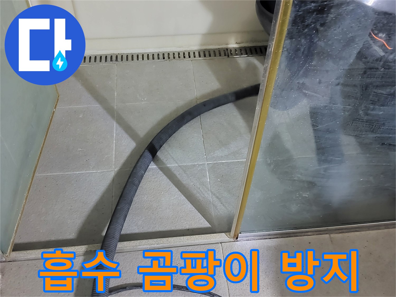 샤워부스 물 흡수 - 곰팡이 방지를 위한 필수 과정입니다.
