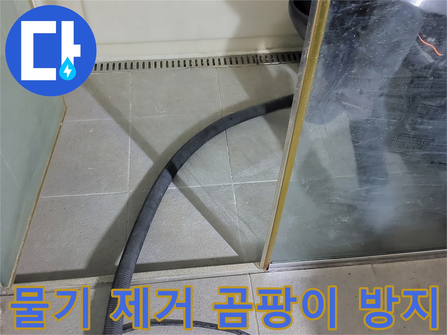 샤워부스 물기 제거 - 꼼꼼한 물기 제거로 곰팡이 걱정 없이 깨끗한 욕실을 유지하세요.