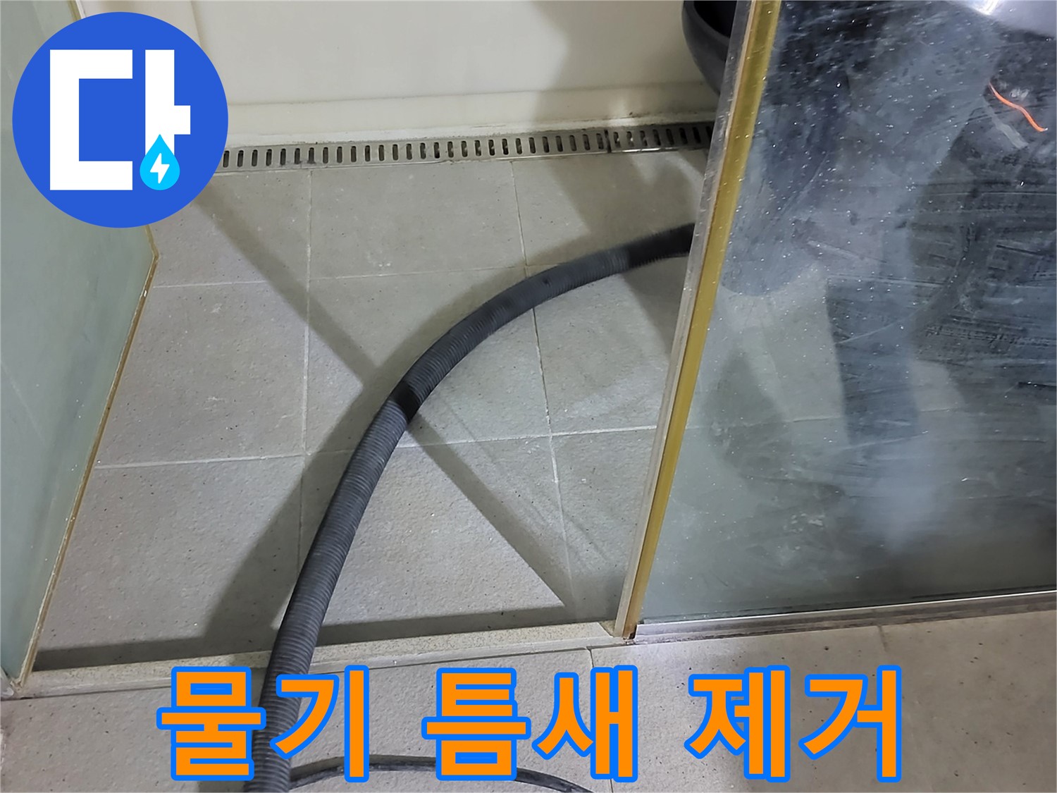샤워부스 물기 틈새 제거 - 꼼꼼한 물기 제거로 곰팡이 걱정 없이 깨끗한 욕실을 만들어 드립니다.