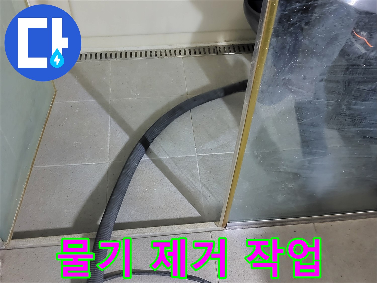 샤워부스 물청소 후 물기 제거 - 깨끗하게 청소 후 물기를 말끔히 제거했습니다.