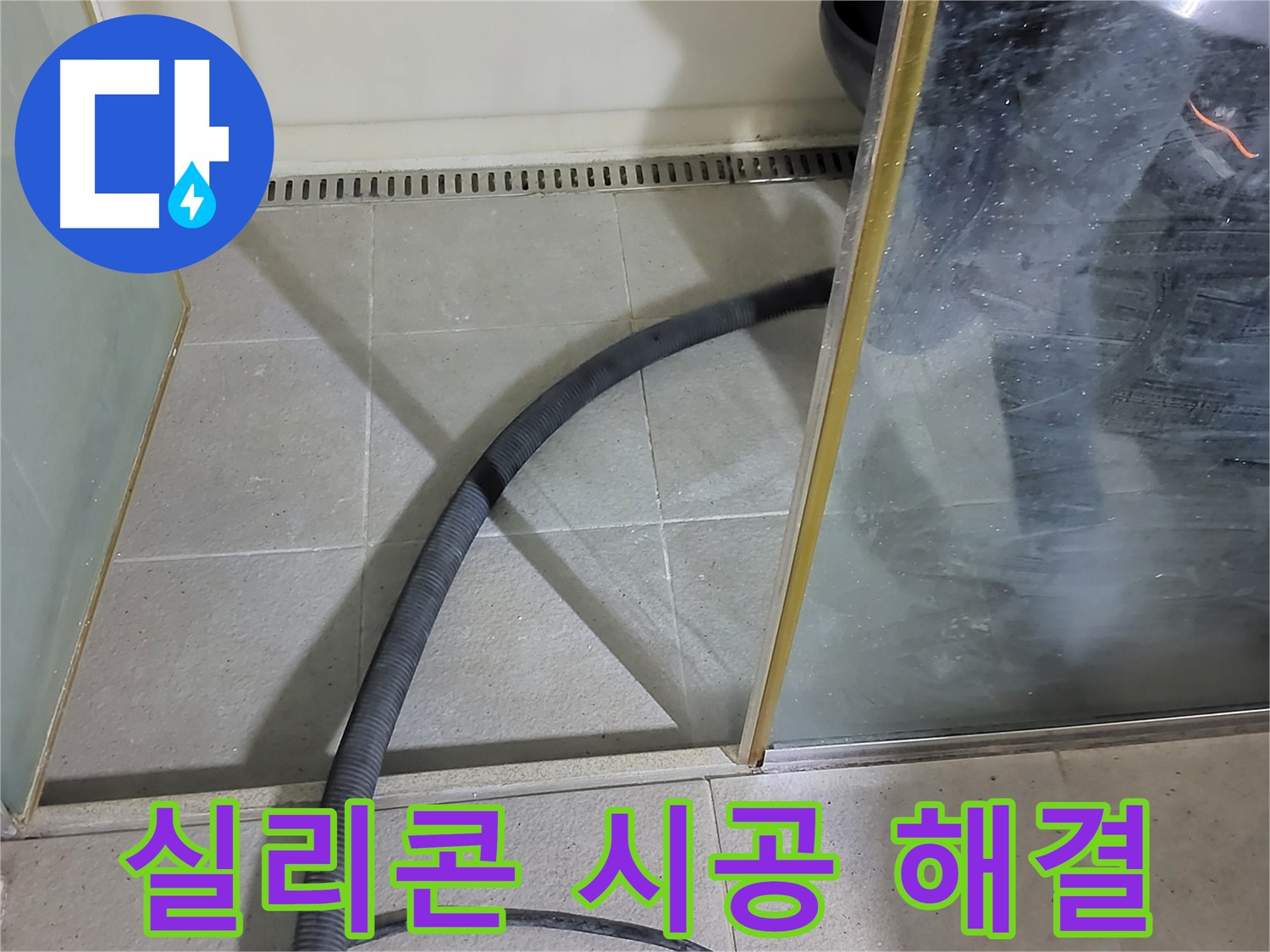 샤워부스 실리콘 시공 - 꼼꼼한 시공으로 누수를 완벽하게 차단했습니다.