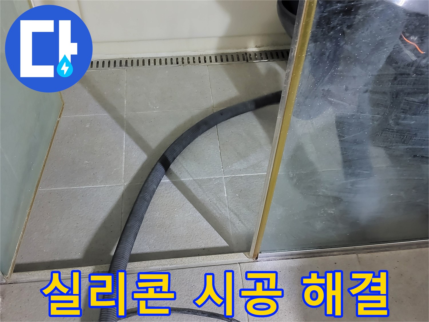샤워부스 실리콘 시공 - 꼼꼼한 시공으로 누수를 완벽하게 차단했습니다.