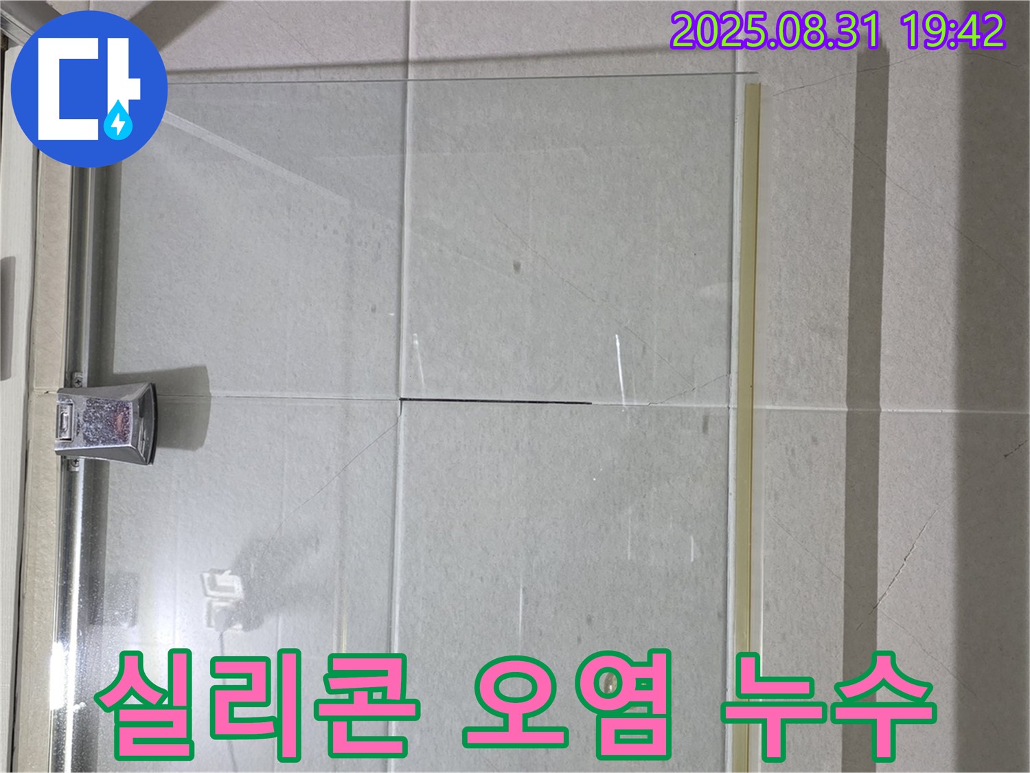 샤워부스 실리콘 오염 - 곰팡이와 함께 찾아오는 불청객, 누수