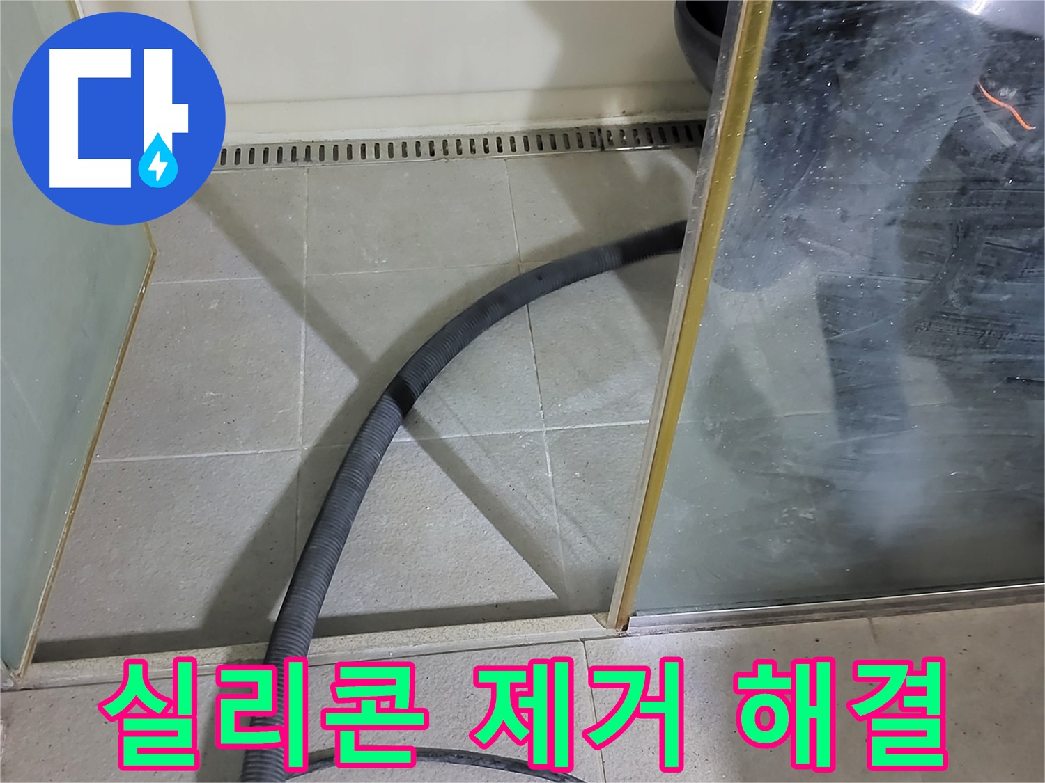 샤워부스 실리콘 제거 - 낡은 실리콘을 제거하고 새 실리콘으로 꼼꼼하게 시공했습니다.