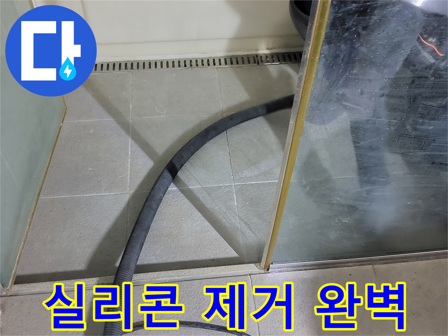 샤워부스 실리콘 제거 - 완벽한 제거로 누수 걱정 없이 쾌적한 욕실을 만들어 드립니다.