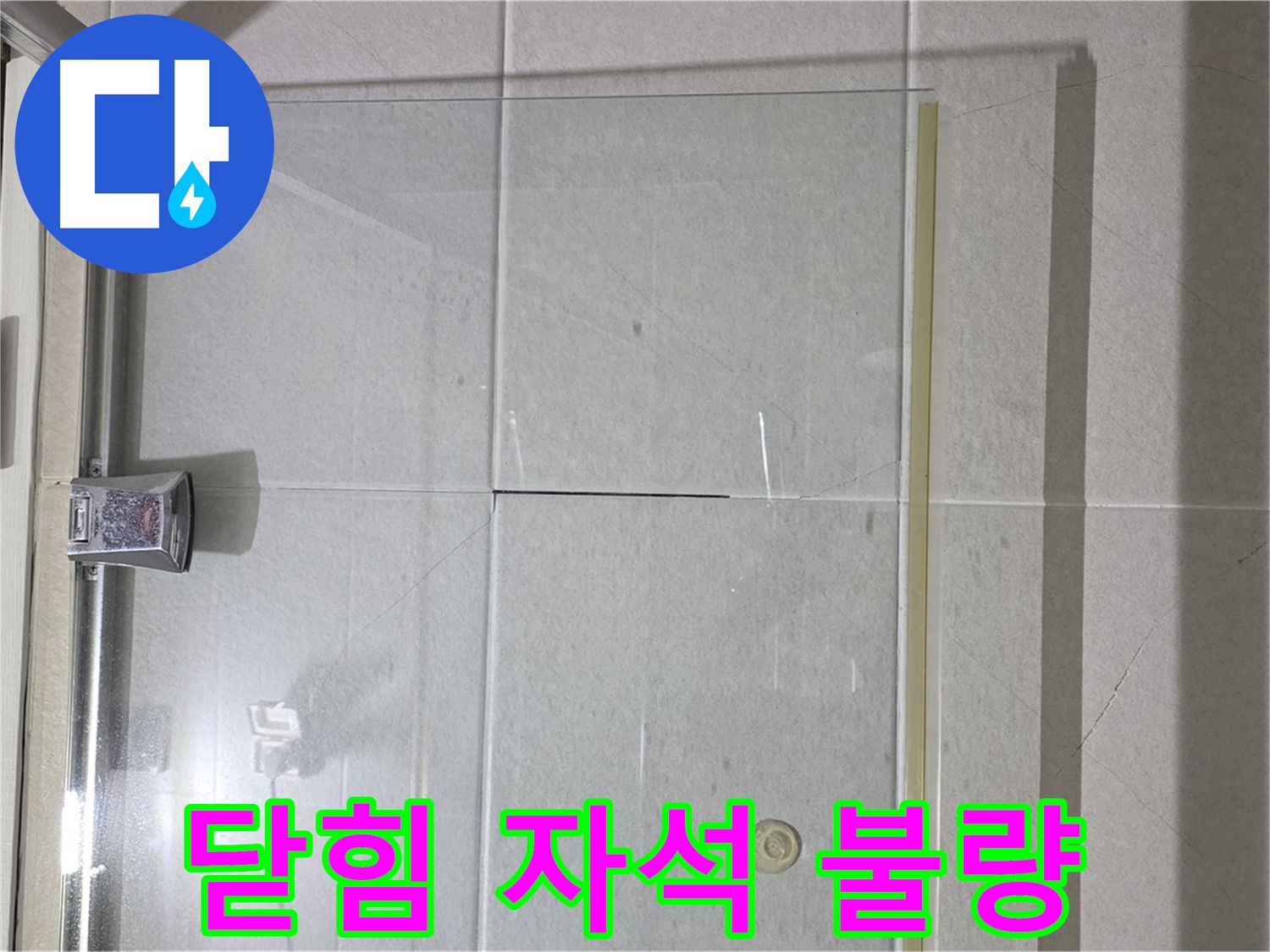 샤워부스 유리문 닫히는 부분 자석 불량 누수 해결 - 자석 교체 및 문 조정