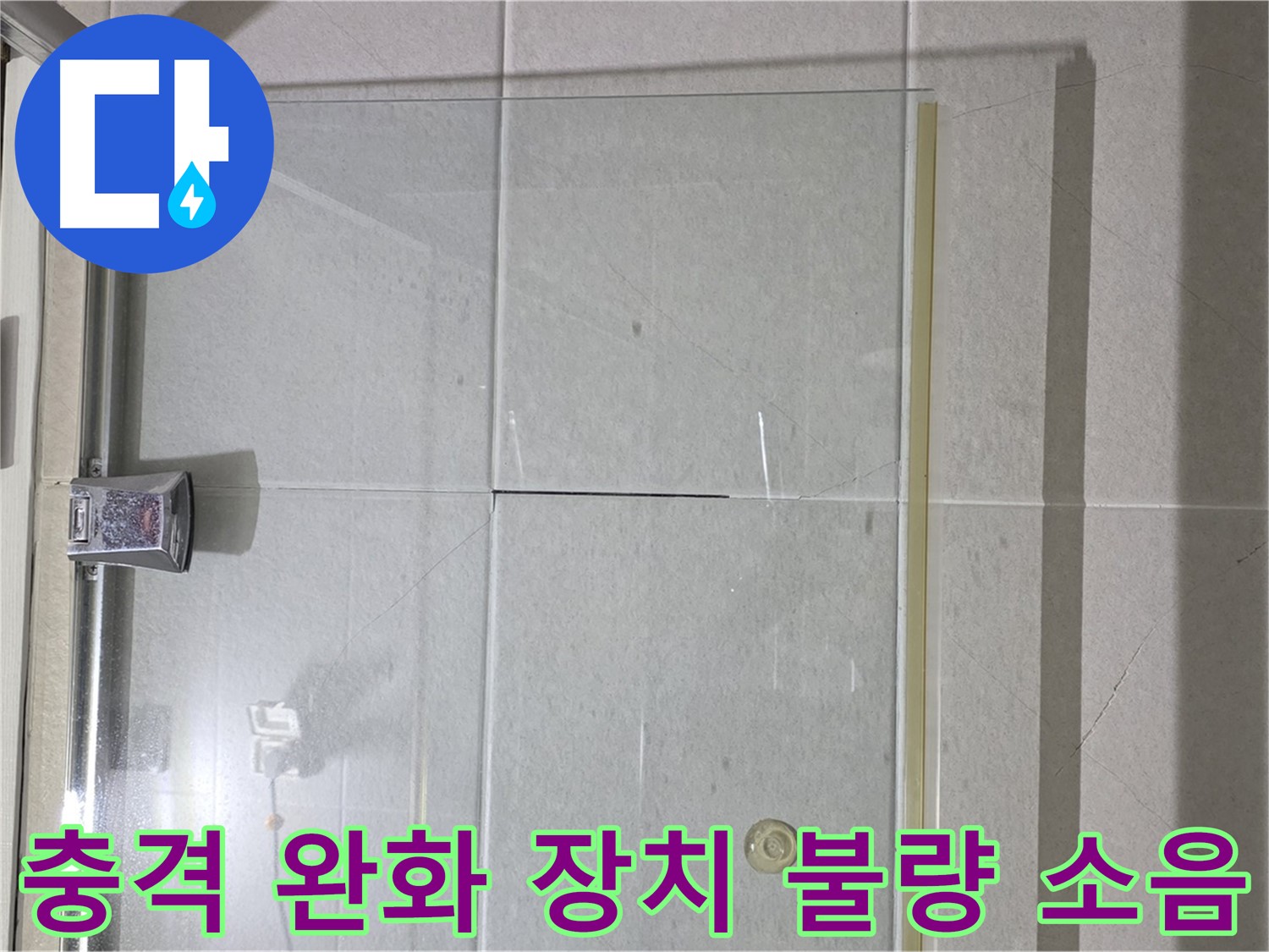 샤워부스 유리문 닫힘 시 충격 완화 장치 불량 및 소음 발생 해결 - 장치 교체 및 문 닫힘 조정