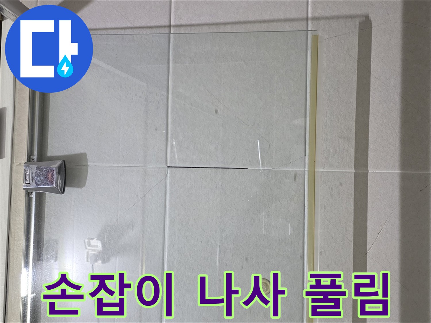 샤워부스 유리문 손잡이 고정 나사 풀림 누수 해결 - 나사 조임 및 손잡이 고정