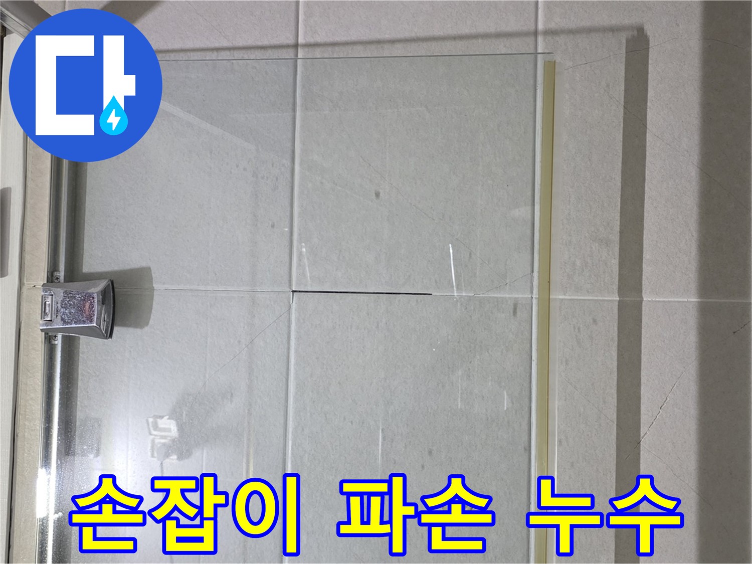 샤워부스 유리문 손잡이 파손으로 인한 누수 해결 - 새 손잡이 교체 및 틈새 완벽 차단