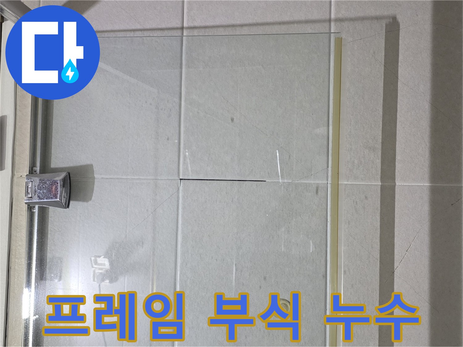 샤워부스 유리문 프레임 부식으로 인한 누수 해결 - 부식 제거 및 프레임 강화