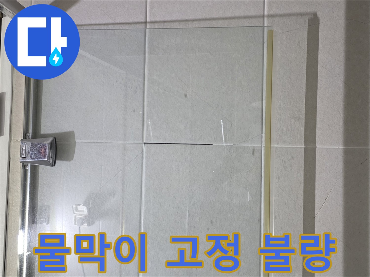샤워부스 유리문 하단 물막이 고정 불량 누수 해결 - 재고정 및 실리콘 마감