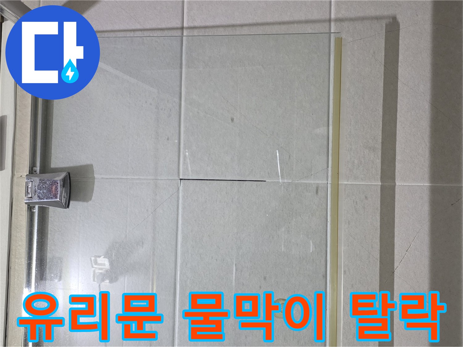샤워부스 유리문 하단 물막이 탈락 누수 해결 - 새 물막이 설치로 간단 해결