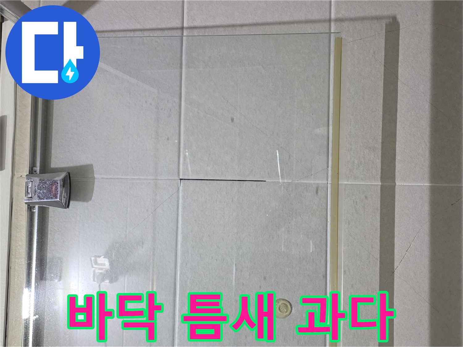 샤워부스 유리문과 바닥 사이 틈새 과다 누수 해결 - 틈새 메우기 및 물막이 추가 설치