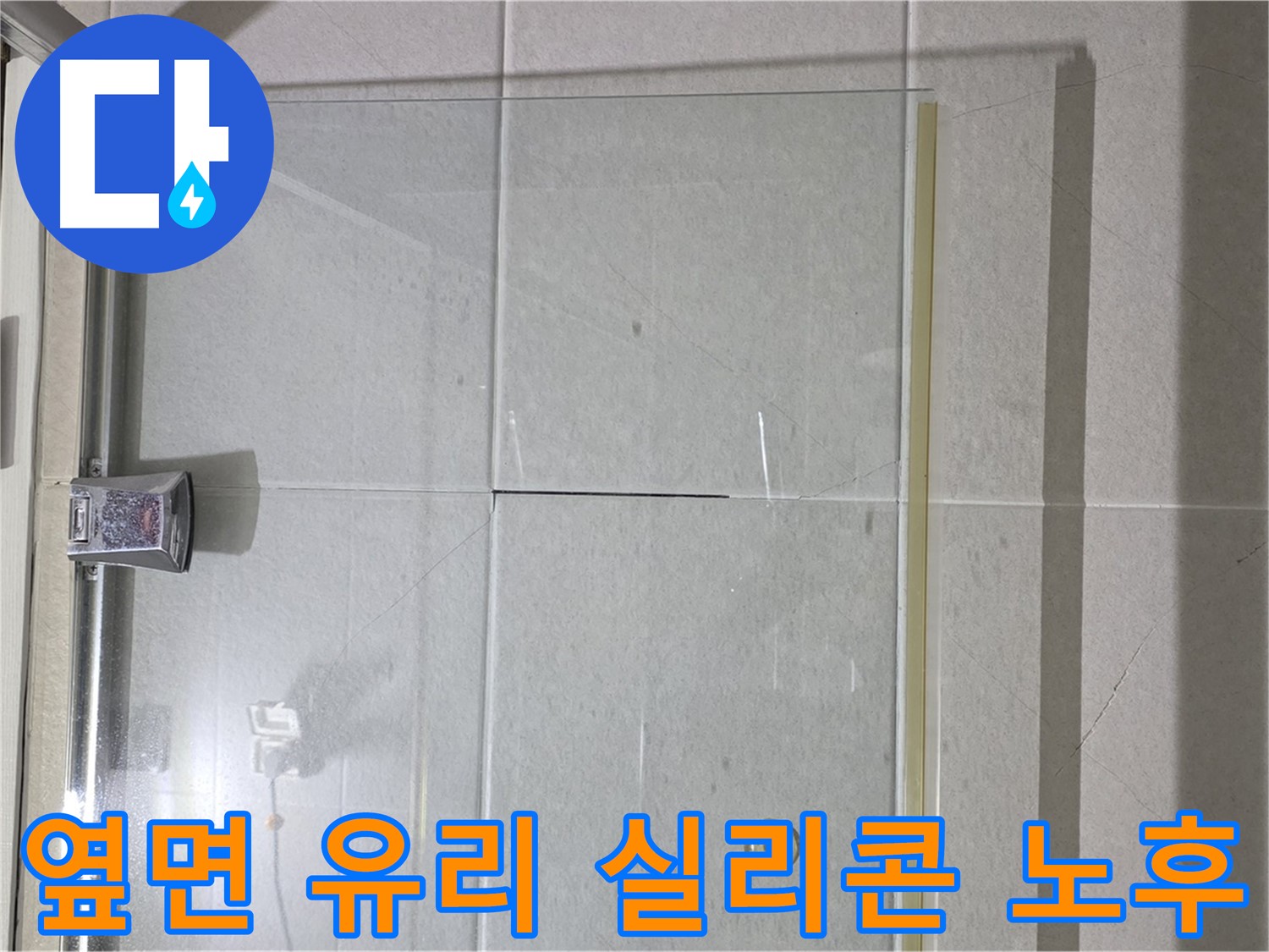 샤워부스 유리문과 옆면 유리 사이 실리콘 노후화 누수 해결 - 실리콘 재시공으로 완벽 방수