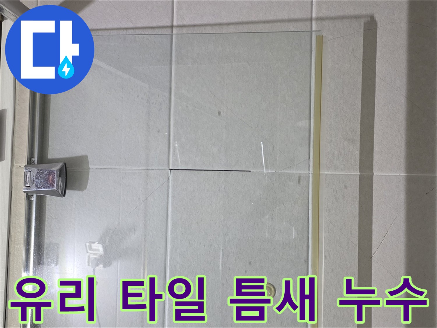 샤워부스 유리와 타일 사이 틈새 누수 해결 - 실리콘 충전으로 완벽 차단