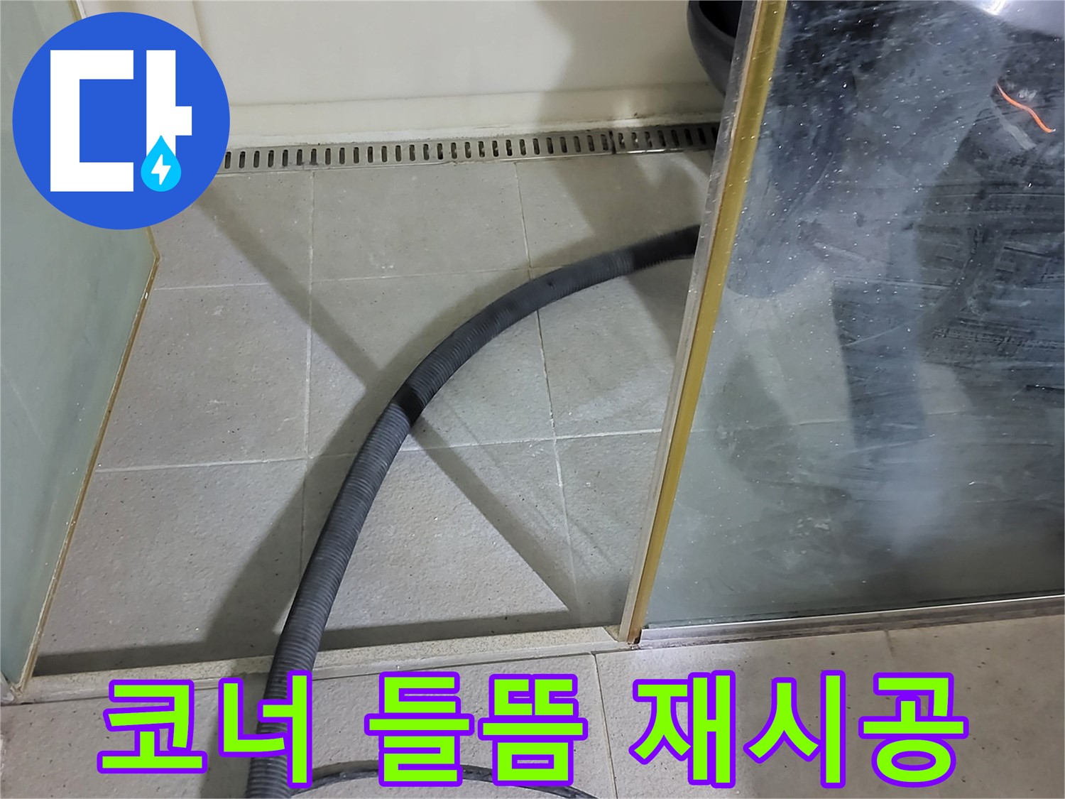 샤워부스 코너 실리콘 들뜸 - 꼼꼼한 재시공으로 누수 걱정 없이!