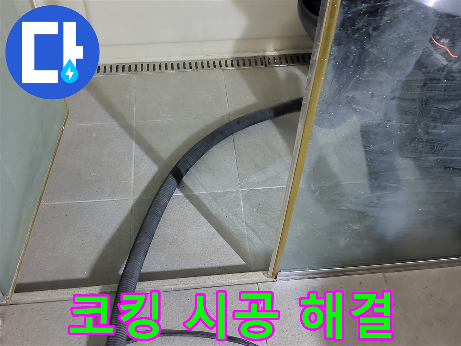 샤워부스 코킹 시공 - 꼼꼼한 시공으로 누수를 완벽하게 차단했습니다.