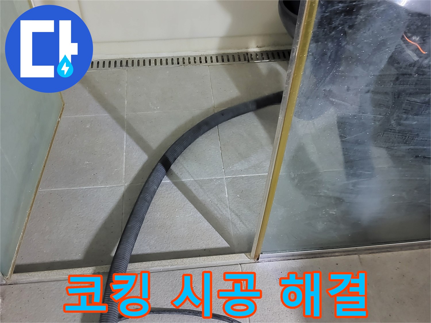 샤워부스 코킹 시공 - 꼼꼼한 시공으로 누수를 완벽하게 차단했습니다.