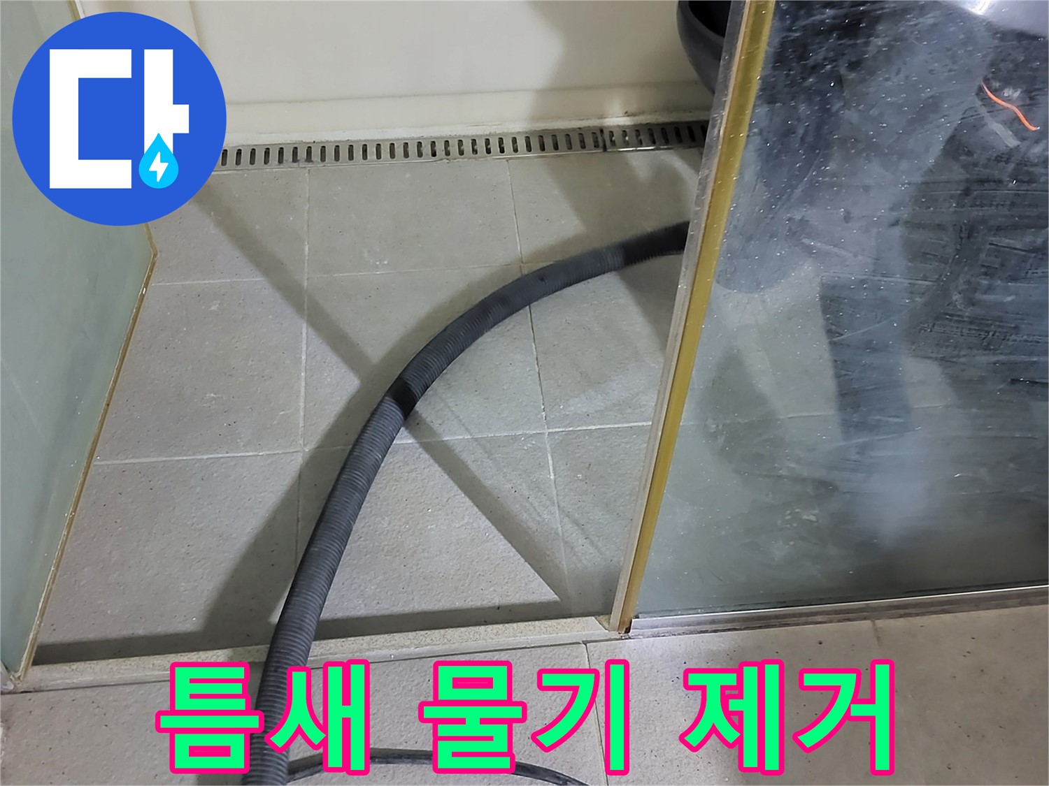 샤워부스 틈새 물기 제거 - 놓치기 쉬운 틈새까지 꼼꼼하게 물기를 제거합니다.