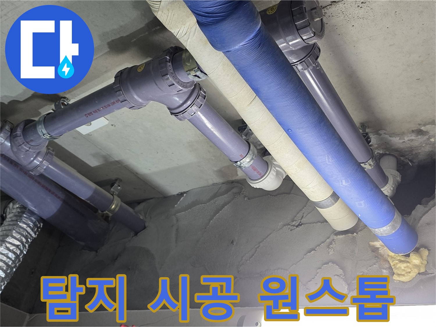 성남 누수 - 누수 탐지부터 완벽한 시공까지 원스톱 해결
