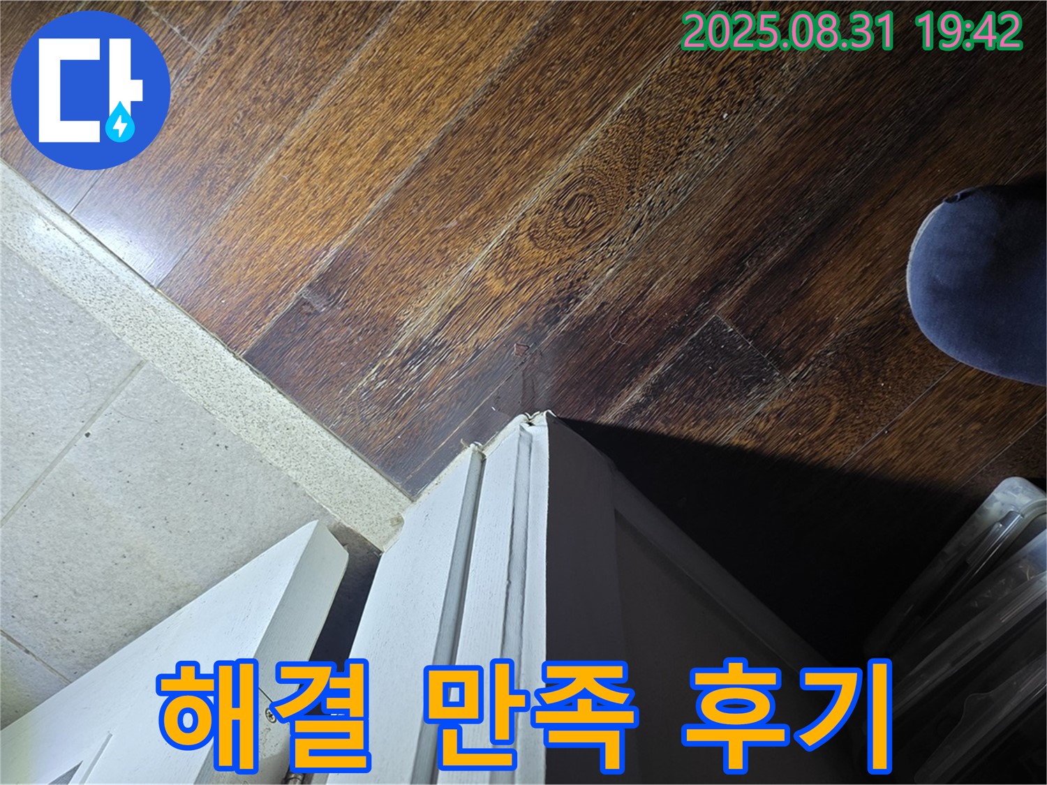 성남 누수 - 분당 운중동 누수, 문턱 주변 누수 해결 만족 후기, 고객님들의 칭찬!