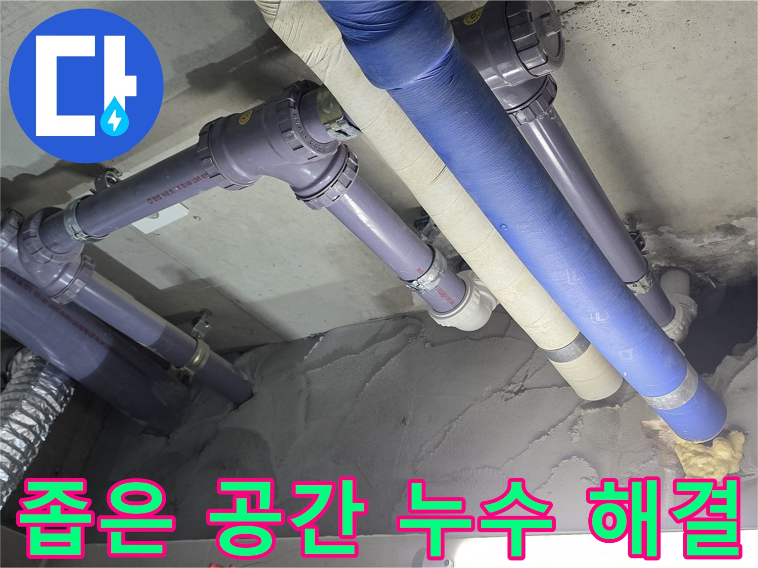 성남 누수 - 좁은 공간 배관 누수도 문제없이 해결