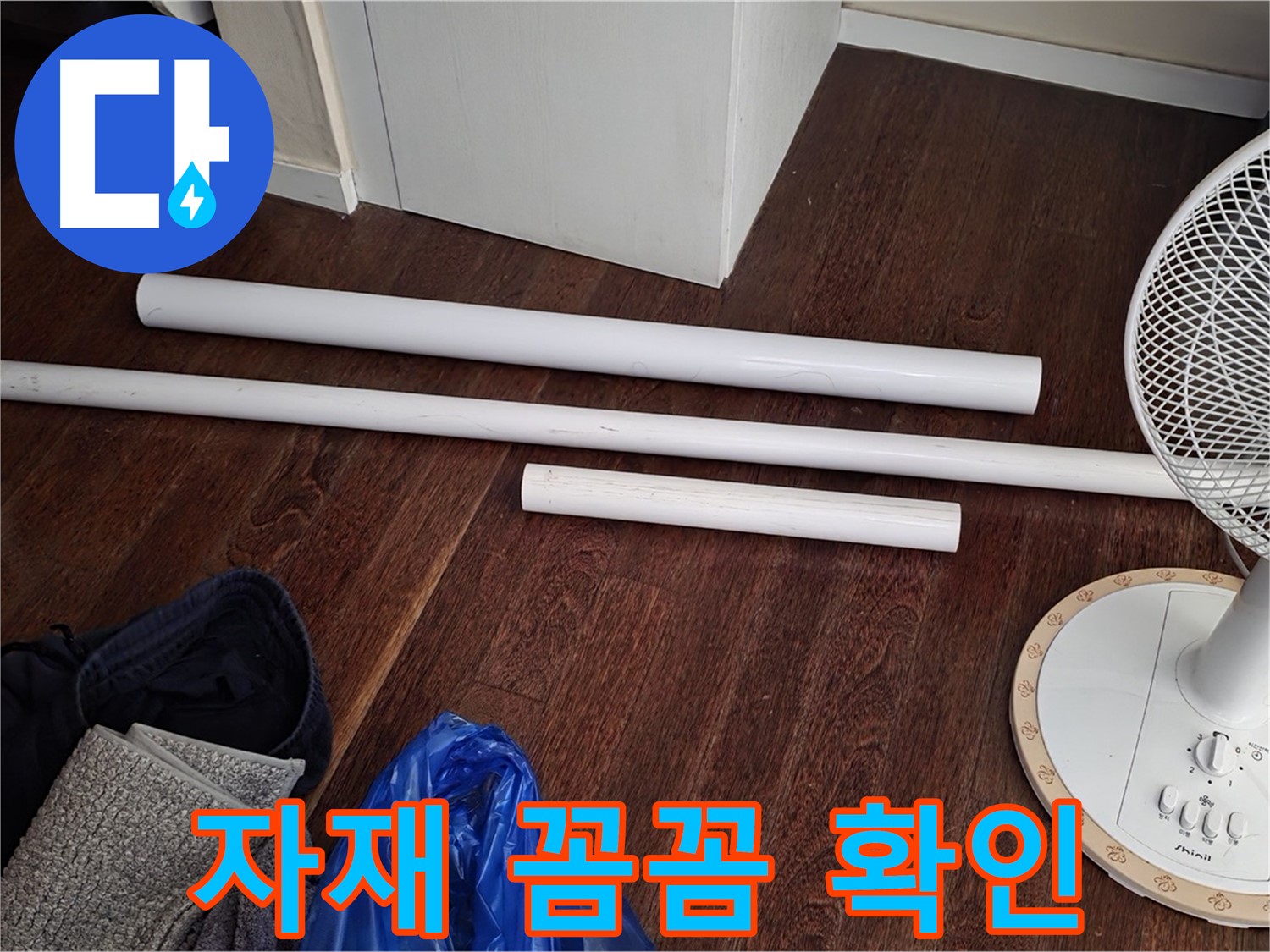 성남 누수 현장 - 노후 배관 교체 전 새 배관 자재를 꼼꼼하게 확인하는 모습입니다.