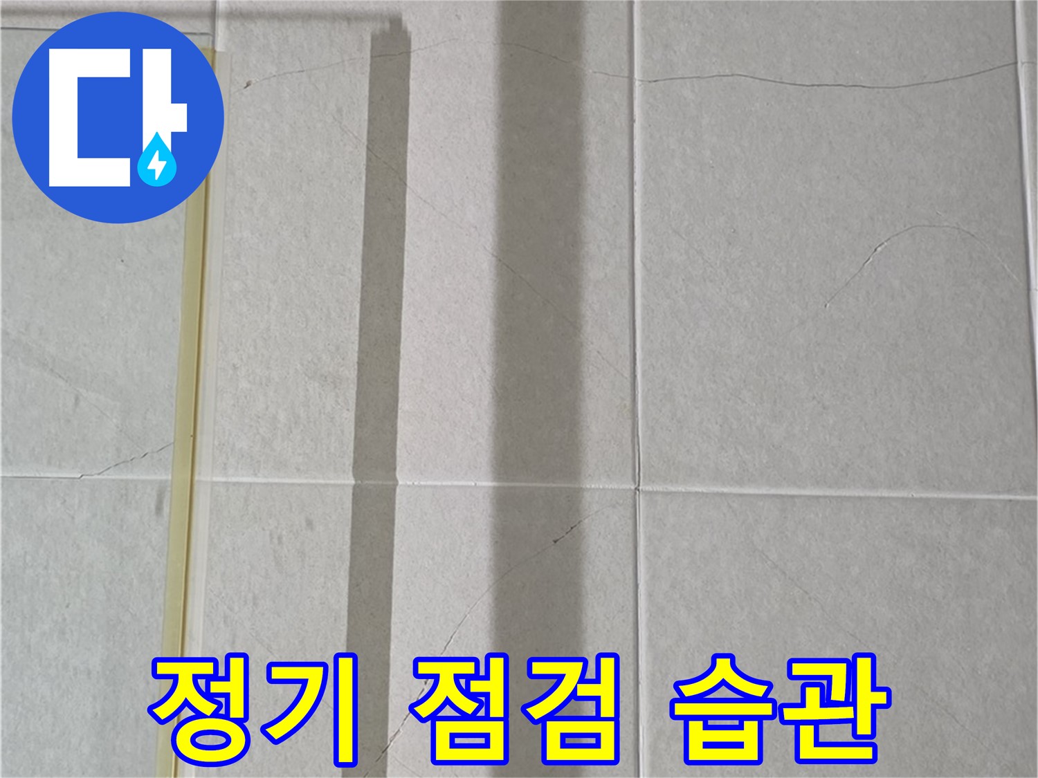 산운마을 욕실 파티션 누수 - 누수 방지를 위한 정기 점검 습관화