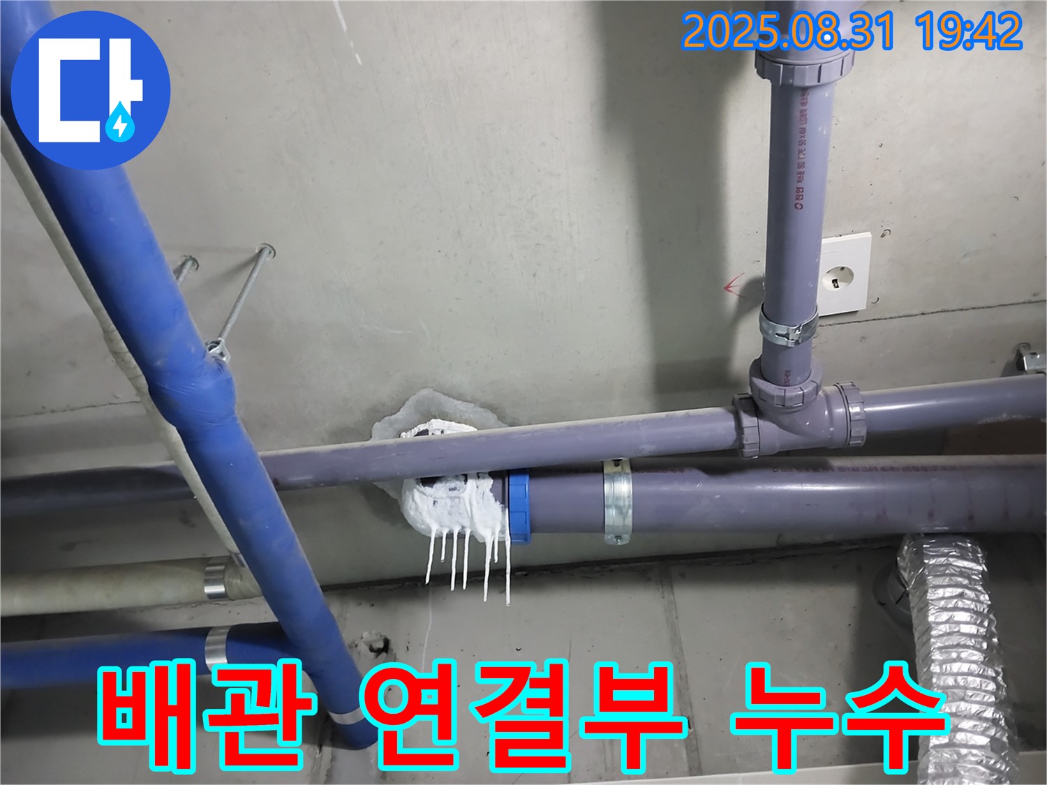 성남 분당 누수 - 문제의 배관 연결 부위에서 누수가 발생한 모습
