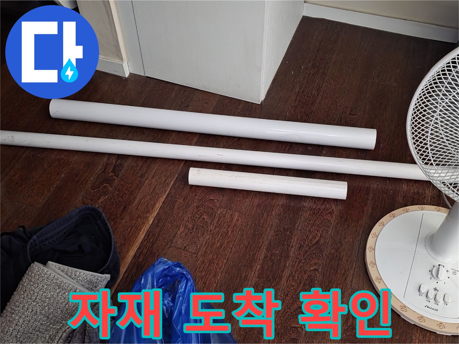 성남 분당 누수 - 배관 교체를 위한 새 자재가 도착하여 준비를 완료했습니다.