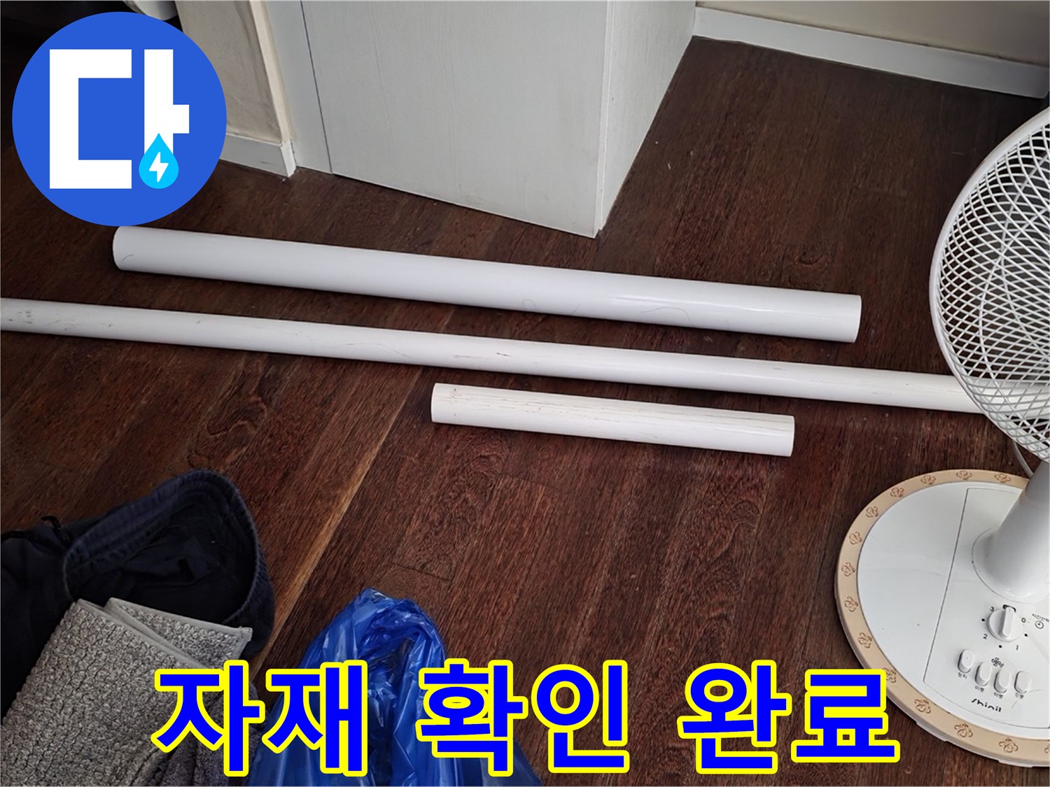 성남 분당 누수 현장 - 노후 배관 교체 전 새 배관 자재 확인을 완료한 모습입니다.