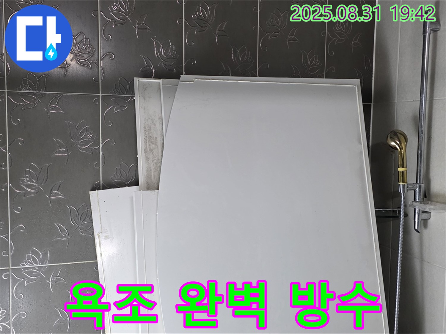 성남 분당 산운마을 욕조 완벽 방수 시공 - 꼼꼼하고 확실한 시공